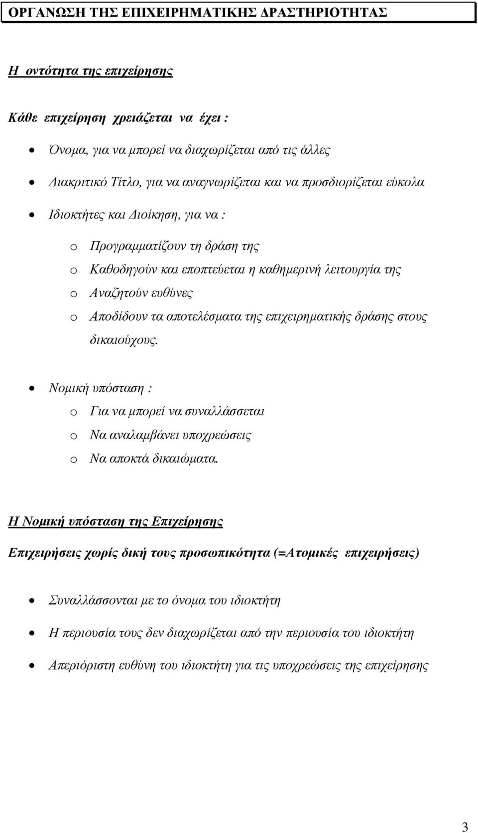 επιχειρηµατικής δράσης στους δικαιούχους. Νοµική υπόσταση : o Για να µπορεί να συναλλάσσεται o Να αναλαµβάνει υποχρεώσεις o Να αποκτά δικαιώµατα.