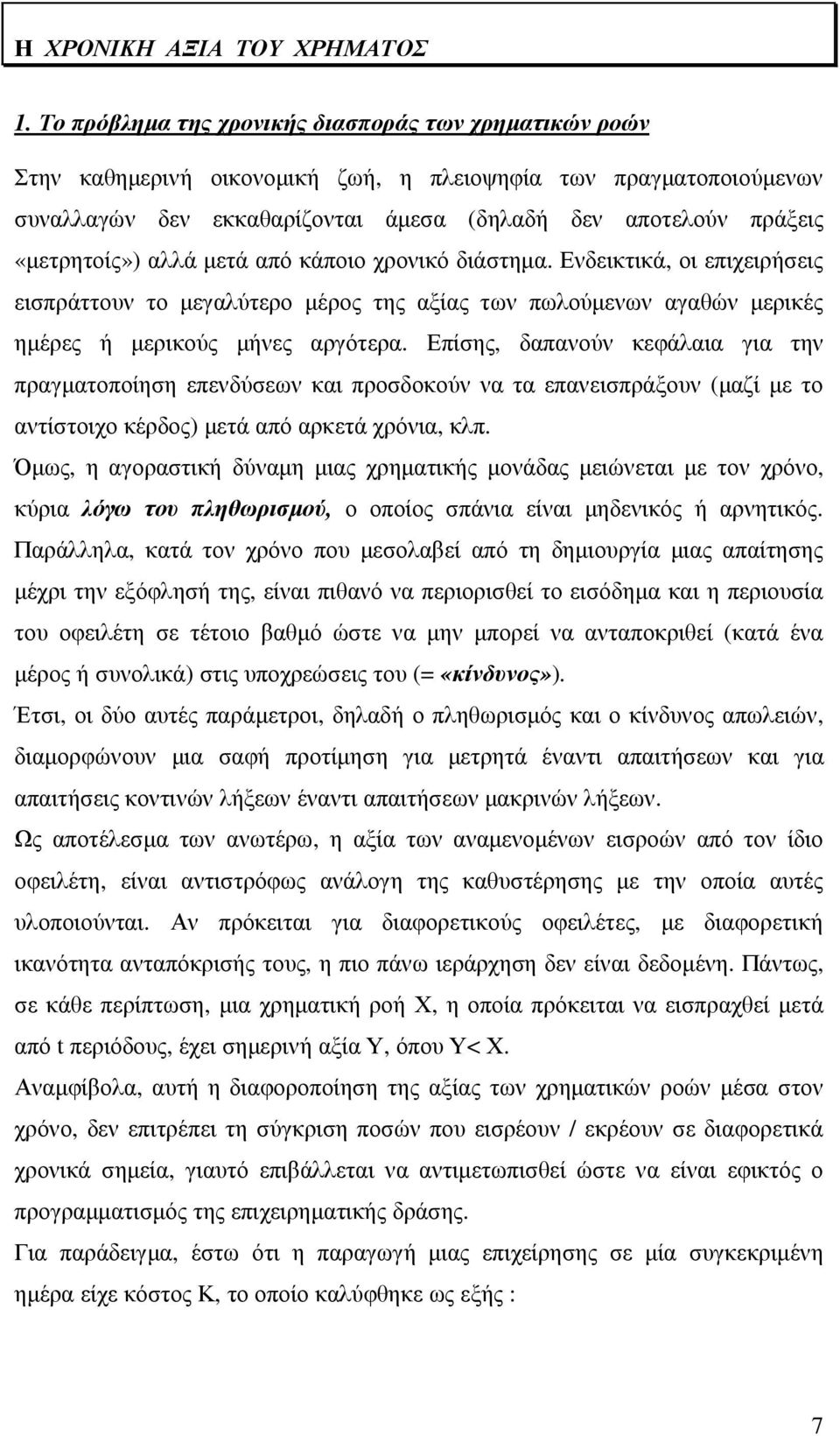 «µετρητοίς») αλλά µετά από κάποιο χρονικό διάστηµα. Ενδεικτικά, οι επιχειρήσεις εισπράττουν το µεγαλύτερο µέρος της αξίας των πωλούµενων αγαθών µερικές ηµέρες ή µερικούς µήνες αργότερα.