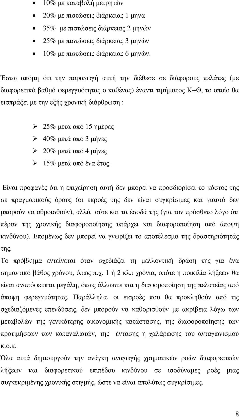 από 15 ηµέρες 40% µετά από 3 µήνες 20% µετά από 4 µήνες 15% µετά από ένα έτος.