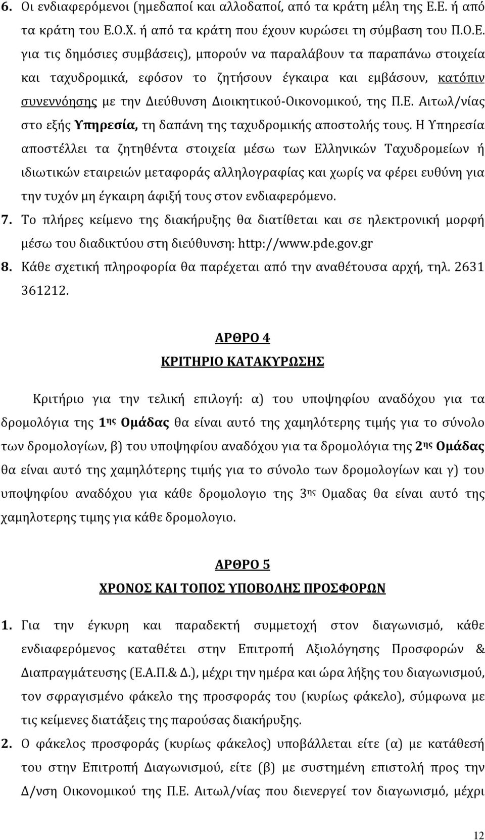 και εμβάσουν, κατόπιν συνεννόησης με την Διεύθυνση Διοικητικού-Οικονομικού, της Π.Ε. Αιτωλ/νίας στο εξής Υπηρεσία, τη δαπάνη της ταχυδρομικής αποστολής τους.