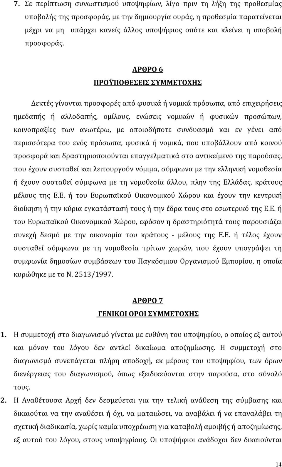 ΑΡΘΡΟ 6 ΠΡΟΫΠΟΘΕΣΕΙΣ ΣΥΜΜΕΤΟΧΗΣ Δεκτές γίνονται προσφορές από φυσικά ή νομικά πρόσωπα, από επιχειρήσεις ημεδαπής ή αλλοδαπής, ομίλους, ενώσεις νομικών ή φυσικών προσώπων, κοινοπραξίες των ανωτέρω, με