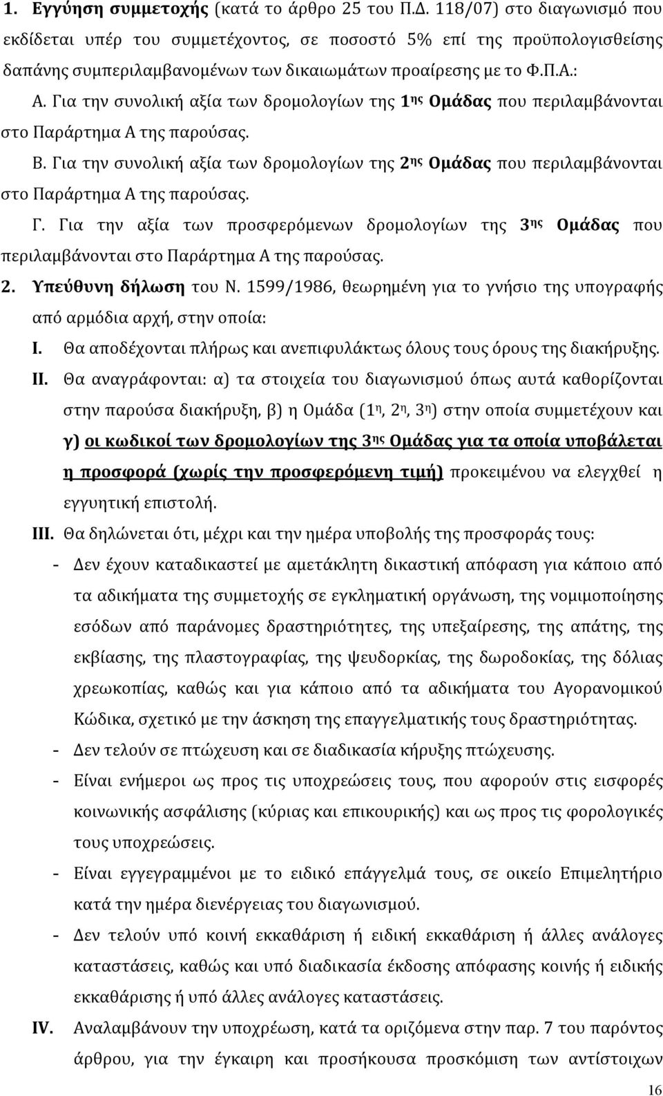 Για την συνολική αξία των δρομολογίων της 1 ης Ομάδας που περιλαμβάνονται στο Παράρτημα Α της παρούσας. Β.