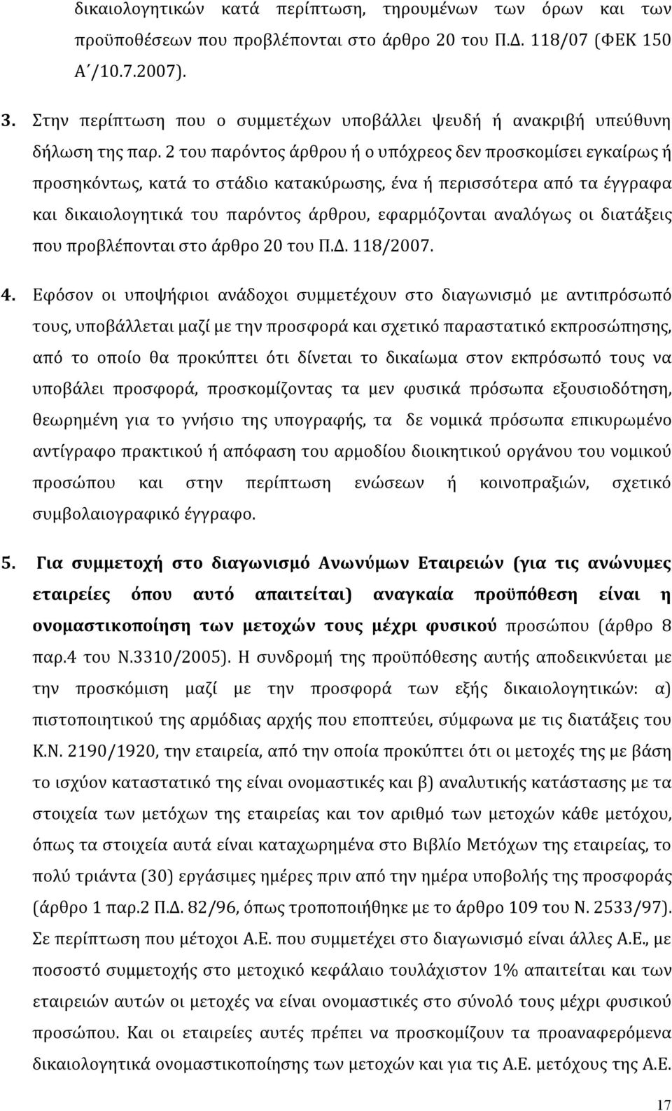 2 του παρόντος άρθρου ή ο υπόχρεος δεν προσκομίσει εγκαίρως ή προσηκόντως, κατά το στάδιο κατακύρωσης, ένα ή περισσότερα από τα έγγραφα και δικαιολογητικά του παρόντος άρθρου, εφαρμόζονται αναλόγως