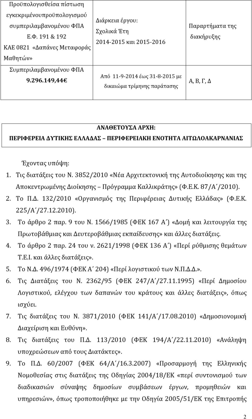 ΠΕΡΙΦΕΡΕΙΑΚΗ ΕΝΟΤΗΤΑ ΑΙΤΩΛΟΑΚΑΡΝΑΝΙΑΣ Έχοντας υπόψη: 1. Τις διατάξεις του Ν. 3852/2010 «Νέα Αρχιτεκτονική της Αυτοδιοίκησης και της Αποκεντρωμένης Διοίκησης Πρόγραμμα Καλλικράτης» (Φ.Ε.Κ. 87/Α /2010).