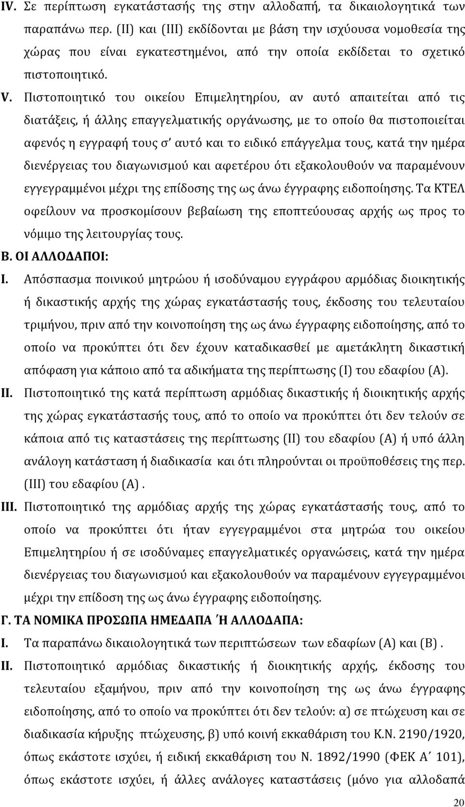 Πιστοποιητικό του οικείου Επιμελητηρίου, αν αυτό απαιτείται από τις διατάξεις, ή άλλης επαγγελματικής οργάνωσης, με το οποίο θα πιστοποιείται αφενός η εγγραφή τους σ αυτό και το ειδικό επάγγελμα