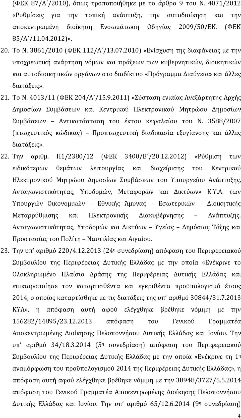 2010) «Ενίσχυση της διαφάνειας με την υποχρεωτική ανάρτηση νόμων και πράξεων των κυβερνητικών, διοικητικών και αυτοδιοικητικών οργάνων στο διαδίκτυο «Πρόγραμμα Διαύγεια» και άλλες διατάξεις». 21.