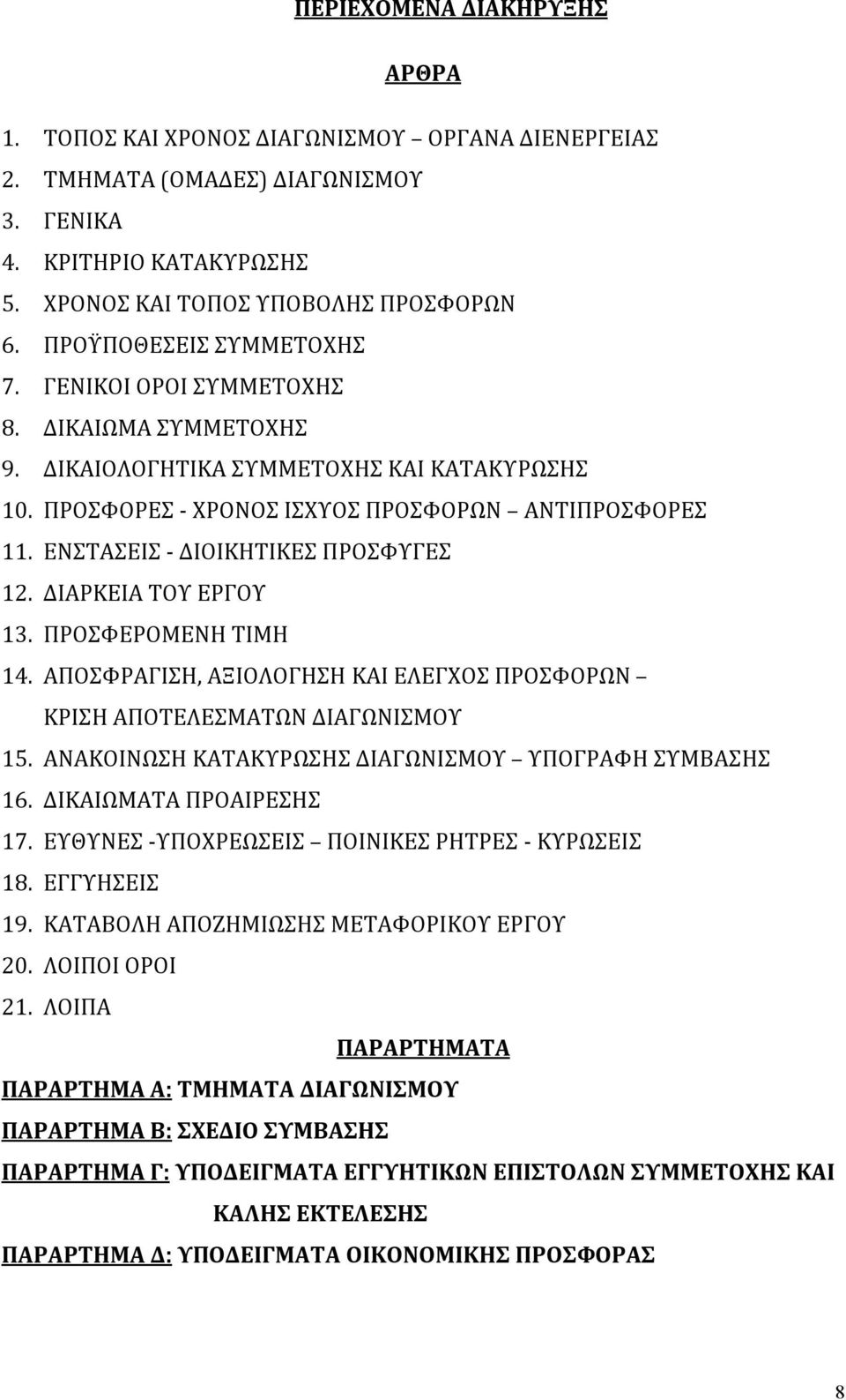 ΕΝΣΤΑΣΕΙΣ - ΔΙΟΙΚΗΤΙΚΕΣ ΠΡΟΣΦΥΓΕΣ 12. ΔIAΡΚΕΙΑ ΤΟΥ ΕΡΓΟΥ 13. ΠΡΟΣΦΕΡΟΜΕΝΗ ΤΙΜΗ 14. ΑΠΟΣΦΡΑΓΙΣΗ, ΑΞΙΟΛΟΓΗΣΗ ΚΑΙ ΕΛΕΓΧΟΣ ΠΡΟΣΦΟΡΩΝ ΚΡΙΣΗ ΑΠΟΤΕΛΕΣΜΑΤΩΝ ΔΙΑΓΩΝΙΣΜΟΥ 15.