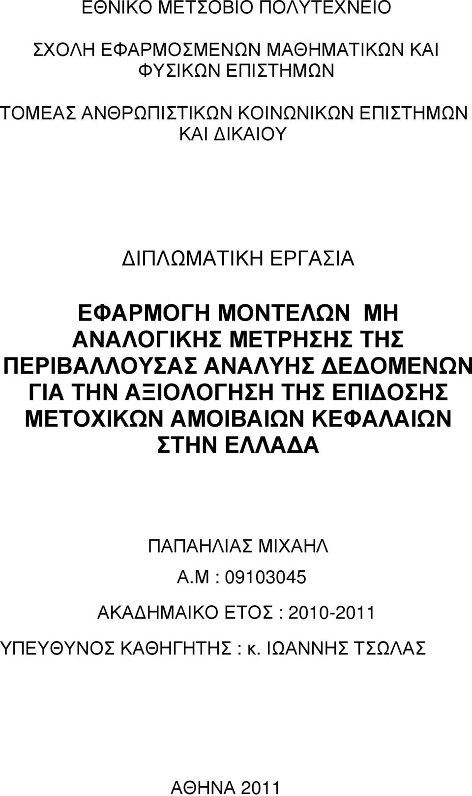 ΠΕΡΙΒΑΛΛΟΥΣΑΣ ΑΝΑΛΥΗΣ Ε ΟΜΕΝΩΝ ΓΙΑ ΤΗΝ ΑΞΙΟΛΟΓΗΣΗ ΤΗΣ ΕΠΙ ΟΣΗΣ ΜΕΤΟΧΙΚΩΝ ΑΜΟΙΒΑΙΩΝ ΚΕΦΑΛΑΙΩΝ ΣΤΗΝ ΕΛΛΑ