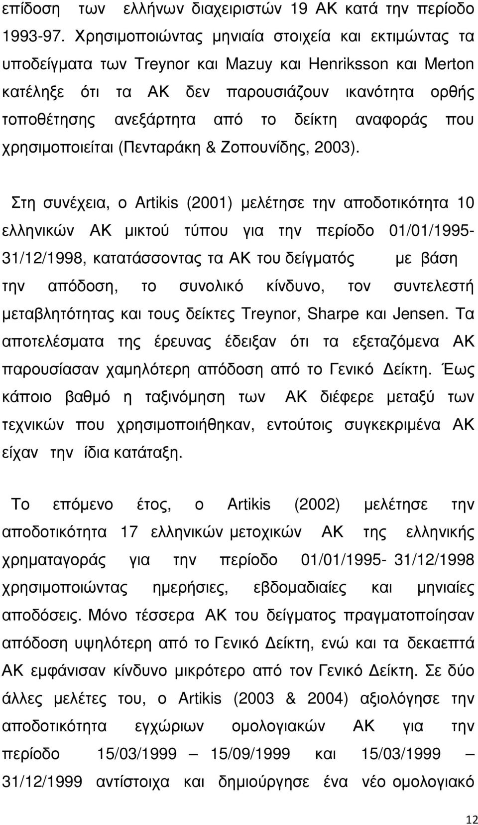 αναφοράς που χρησιµοποιείται (Πενταράκη & Ζοπουνίδης, 2003).