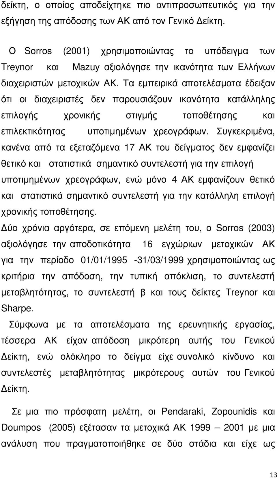 Τα εµπειρικά αποτελέσµατα έδειξαν ότι οι διαχειριστές δεν παρουσιάζουν ικανότητα κατάλληλης επιλογής χρονικής στιγµής τοποθέτησης και επιλεκτικότητας υποτιµηµένων χρεογράφων.