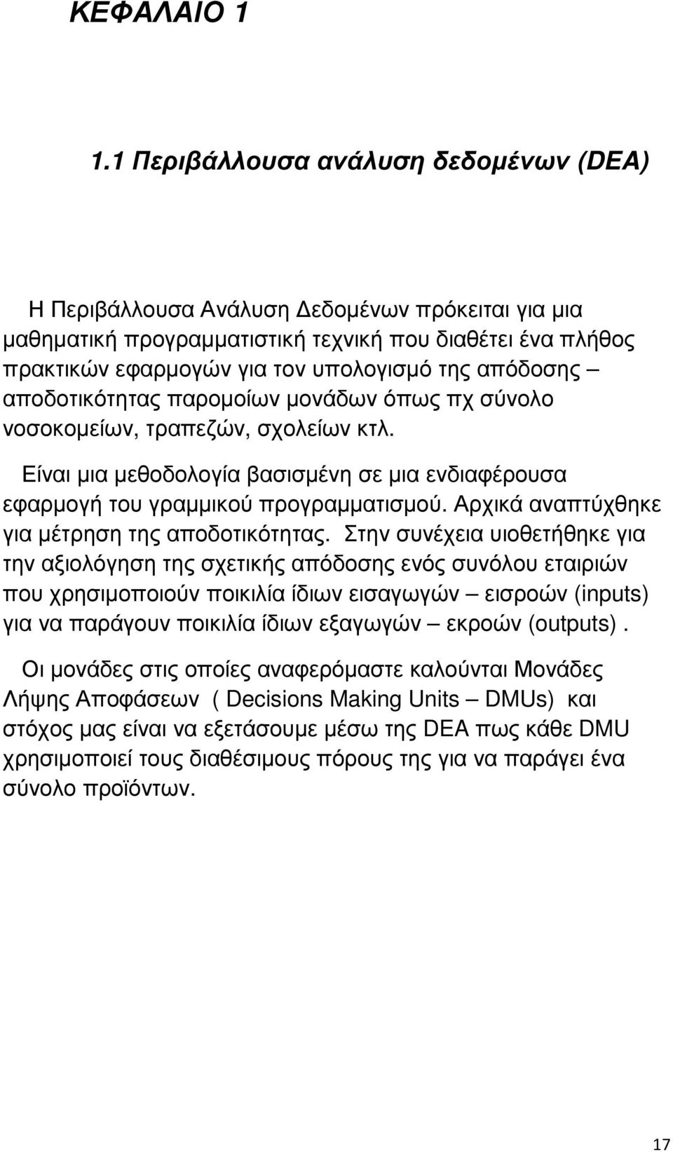 απόδοσης αποδοτικότητας παροµοίων µονάδων όπως πχ σύνολο νοσοκοµείων, τραπεζών, σχολείων κτλ. Είναι µια µεθοδολογία βασισµένη σε µια ενδιαφέρουσα εφαρµογή του γραµµικού προγραµµατισµού.