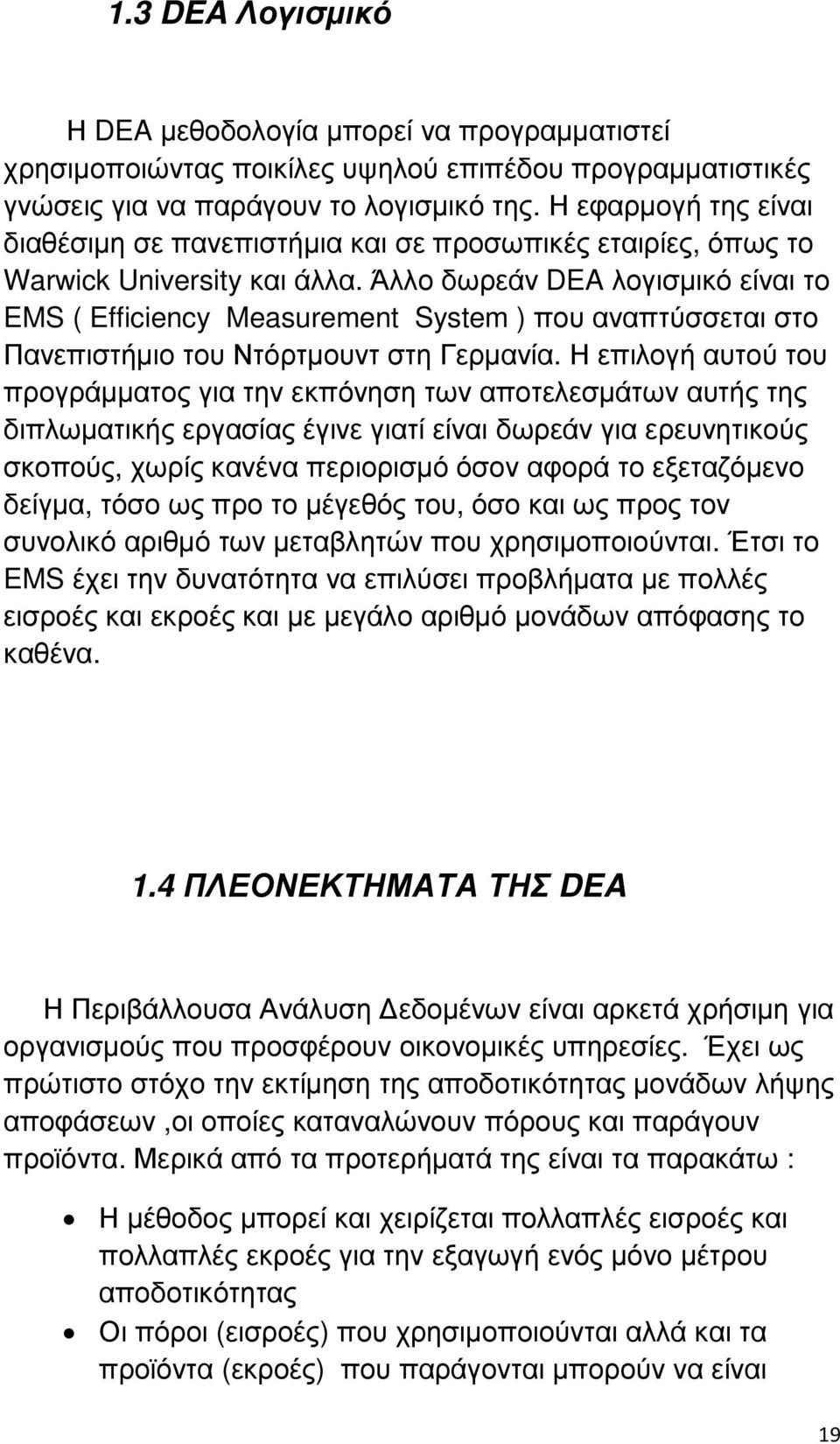 Άλλο δωρεάν DEA λογισµικό είναι το EMS ( Efficiency Measurement System ) που αναπτύσσεται στο Πανεπιστήµιο του Ντόρτµουντ στη Γερµανία.