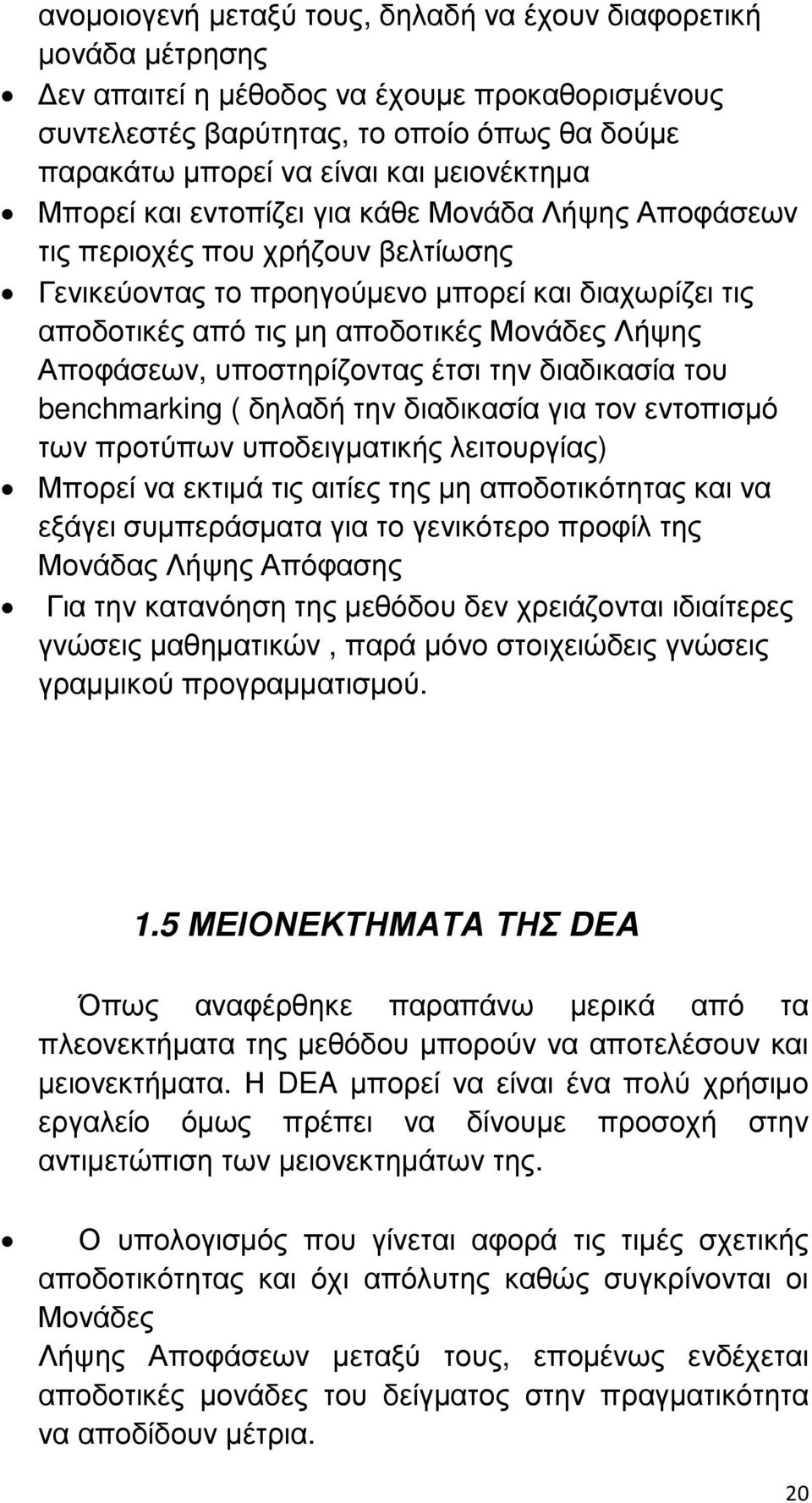 Λήψης Αποφάσεων, υποστηρίζοντας έτσι την διαδικασία του benchmarking ( δηλαδή την διαδικασία για τον εντοπισµό των προτύπων υποδειγµατικής λειτουργίας) Μπορεί να εκτιµά τις αιτίες της µη