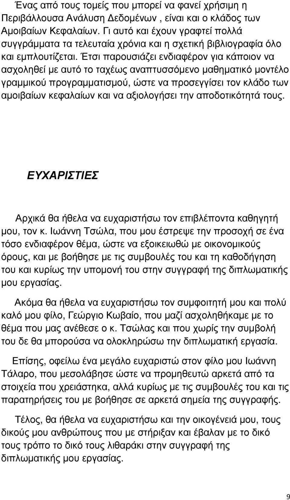 Έτσι παρουσιάζει ενδιαφέρον για κάποιον να ασχοληθεί µε αυτό το ταχέως αναπτυσσόµενο µαθηµατικό µοντέλο γραµµικού προγραµµατισµού, ώστε να προσεγγίσει τον κλάδο των αµοιβαίων κεφαλαίων και να