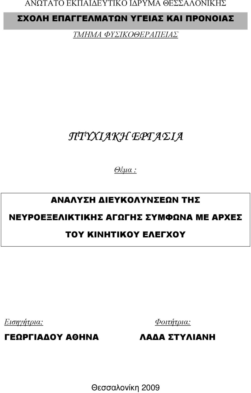 ΙΕΥΚΟΛΥΝΣΕΩΝ ΤΗΣ ΝΕΥΡΟΕΞΕΛΙΚΤΙΚΗΣ ΑΓΩΓΗΣ ΣΥΜΦΩΝΑ ΜΕ ΑΡΧΕΣ ΤΟΥ