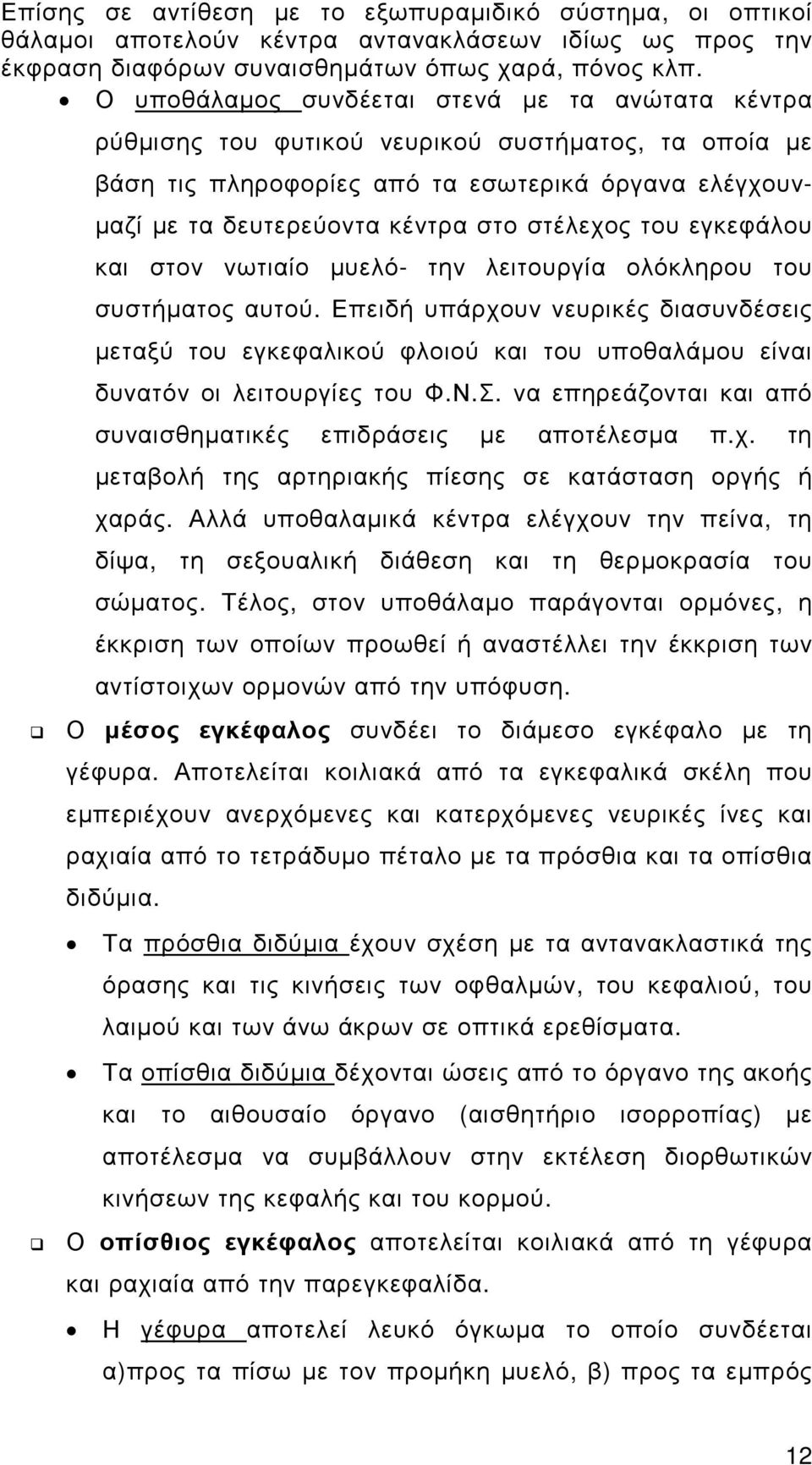 στέλεχος του εγκεφάλου και στον νωτιαίο µυελό- την λειτουργία ολόκληρου του συστήµατος αυτού.