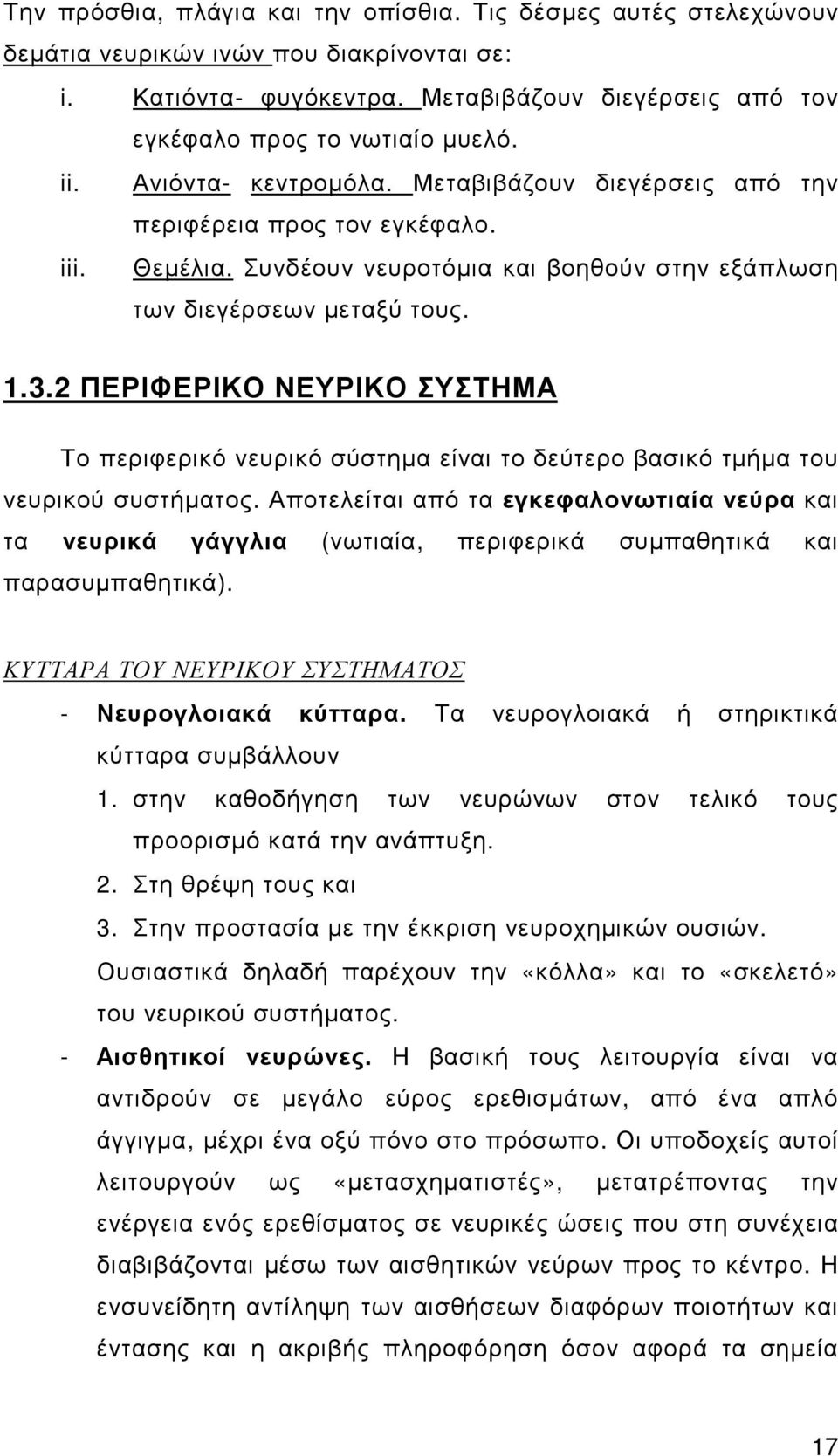 2 ΠΕΡΙΦΕΡΙΚΟ ΝΕΥΡΙΚΟ ΣΥΣΤΗΜΑ Το περιφερικό νευρικό σύστηµα είναι το δεύτερο βασικό τµήµα του νευρικού συστήµατος.