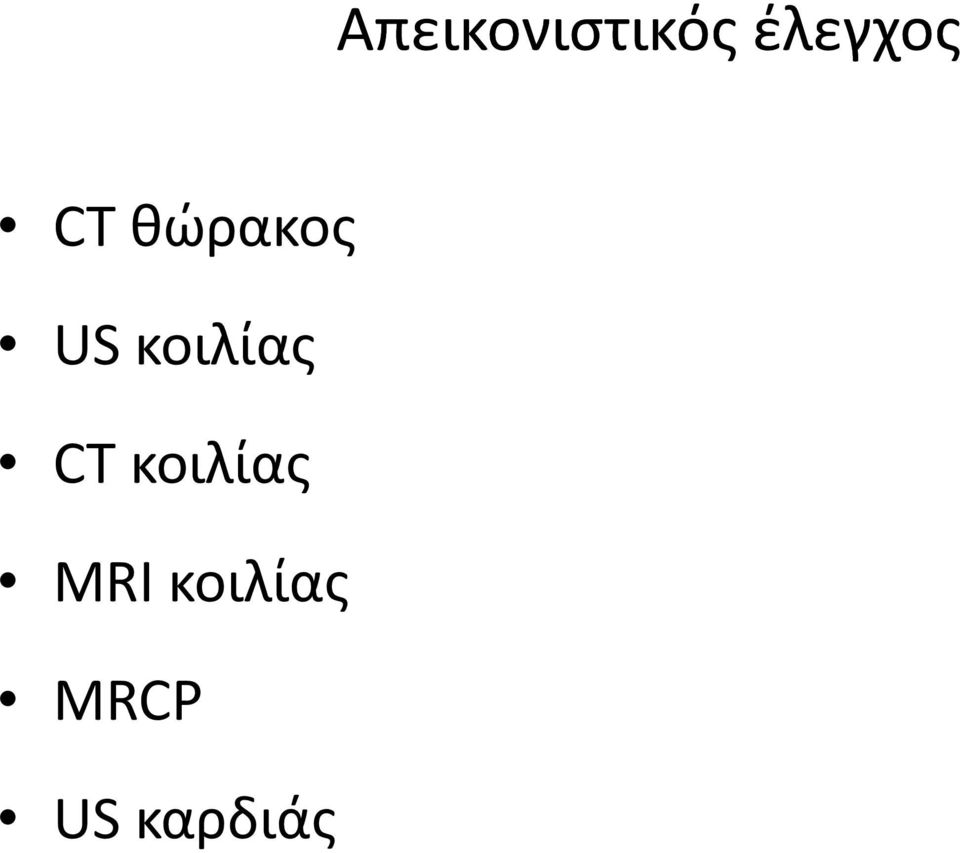 US κοιλίας CT