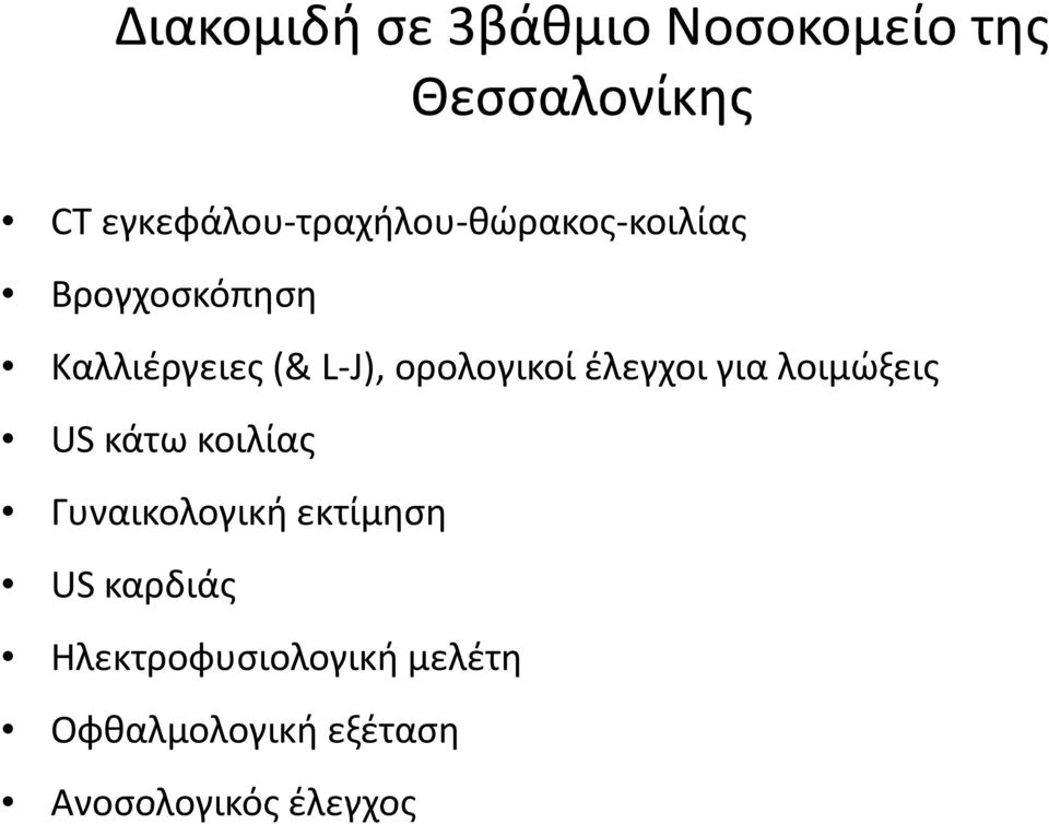 ορολογικοί έλεγχοι για λοιμώξεις US κάτω κοιλίας Γυναικολογική