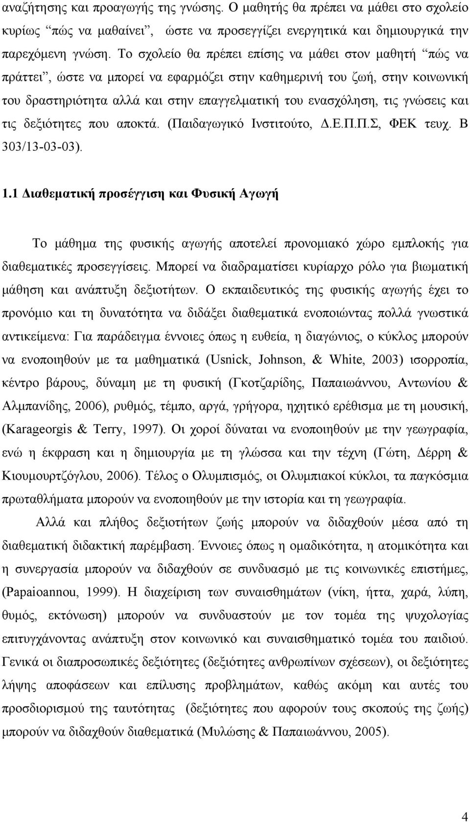 γνώσεις και τις δεξιότητες που αποκτά. (Παιδαγωγικό Ινστιτούτο, Δ.Ε.Π.Π.Σ, ΦΕΚ τευχ. Β 303/13-03-03). 1.