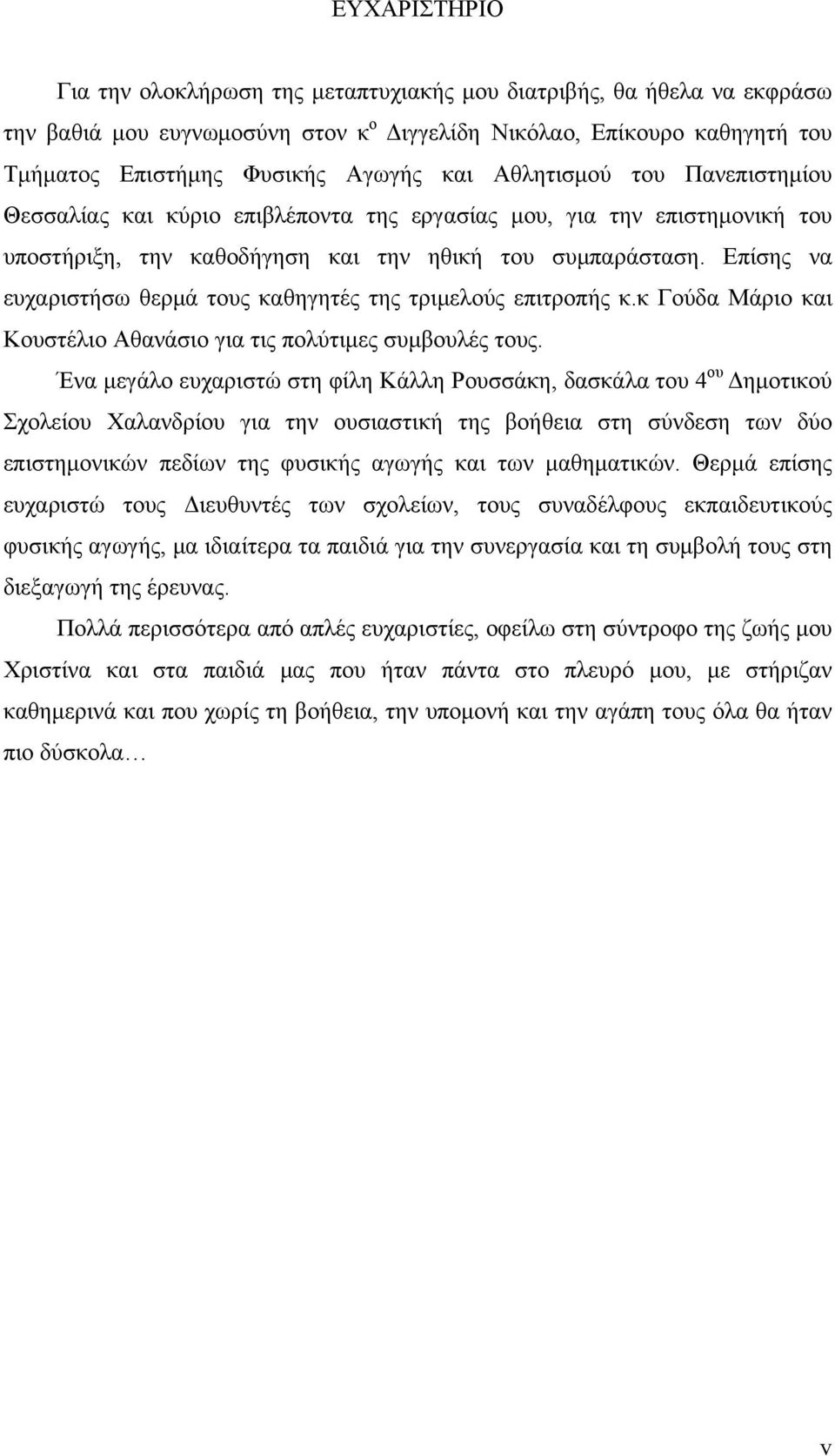 Επίσης να ευχαριστήσω θερμά τους καθηγητές της τριμελούς επιτροπής κ.κ Γούδα Μάριο και Κουστέλιο Αθανάσιο για τις πολύτιμες συμβουλές τους.