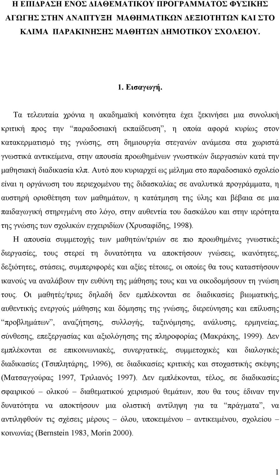 στα χωριστά γνωστικά αντικείμενα, στην απουσία προωθημένων γνωστικών διεργασιών κατά την μαθησιακή διαδικασία κλπ.