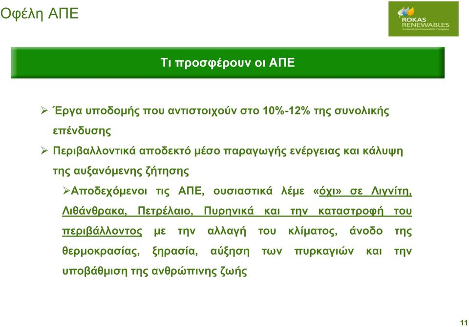 ουσιαστικά λέμε «όχι» σε Λιγνίτη, Λιθάνθρακα, Πετρέλαιο, Πυρηνικά και την καταστροφή του περιβάλλοντος με
