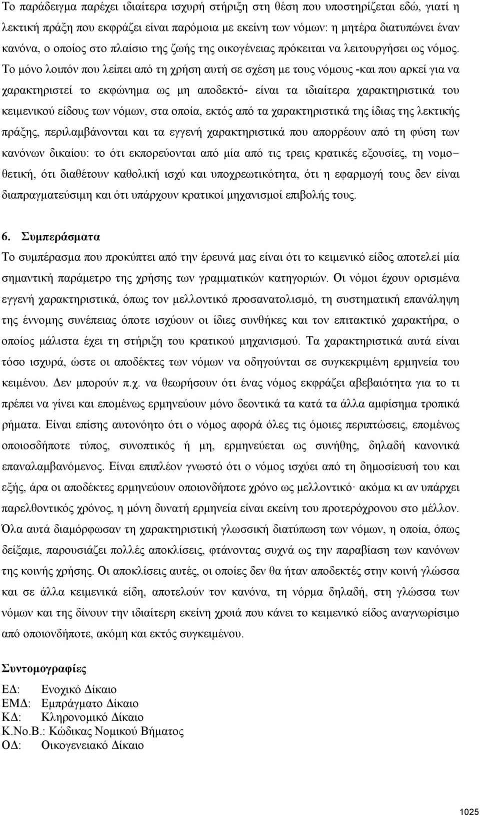 Το μόνο λοιπόν που λείπει από τη χρήση αυτή σε σχέση με τους νόμους -και που αρκεί για να χαρακτηριστεί το εκφώνημα ως μη αποδεκτό- είναι τα ιδιαίτερα χαρακτηριστικά του κειμενικού είδους των νόμων,