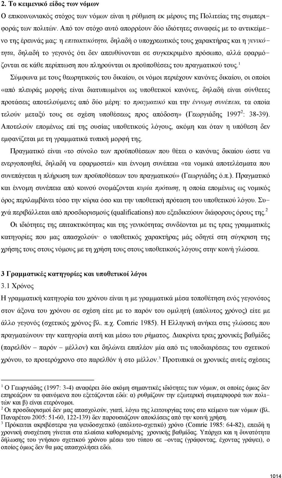 σε συγκεκριμένο πρόσωπο, αλλά εφαρμόζονται σε κάθε περίπτωση που πληρούνται οι προϋποθέσεις του πραγματικού τους.