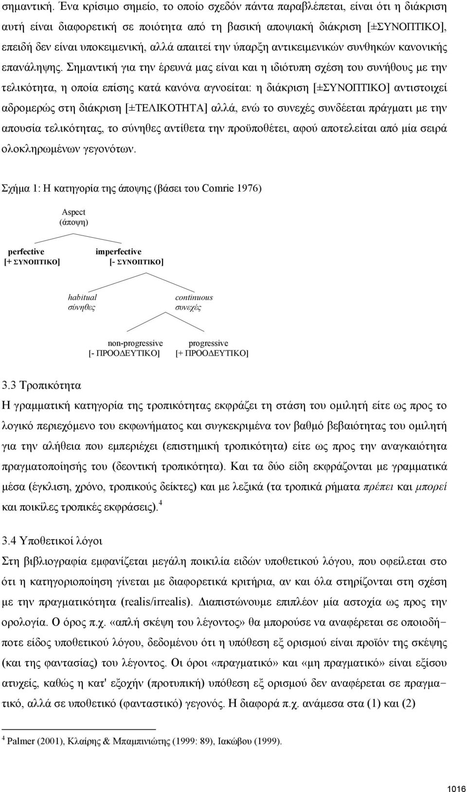 απαιτεί την ύπαρξη αντικειμενικών συνθηκών κανονικής επανάληψης.