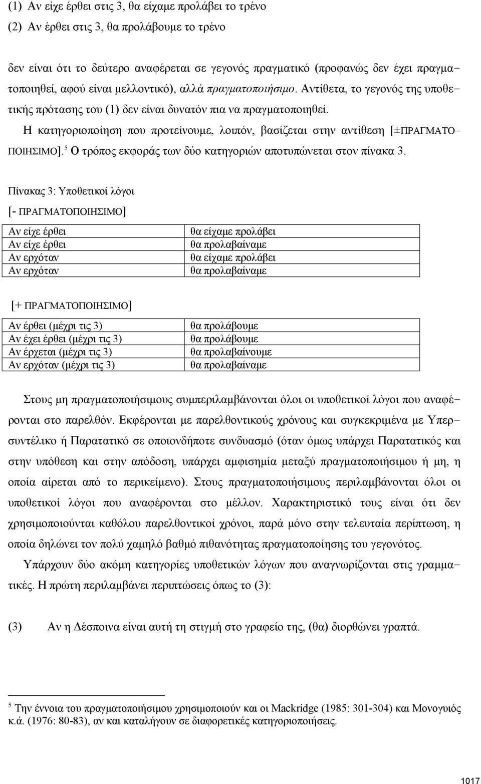 Η κατηγοριοποίηση που προτείνουμε, λοιπόν, βασίζεται στην αντίθεση [±ΠΡΑΓΜΑΤΟ- ΠΟΙΗΣΙΜΟ]. 5 Ο τρόπος εκφοράς των δύο κατηγοριών αποτυπώνεται στον πίνακα 3.