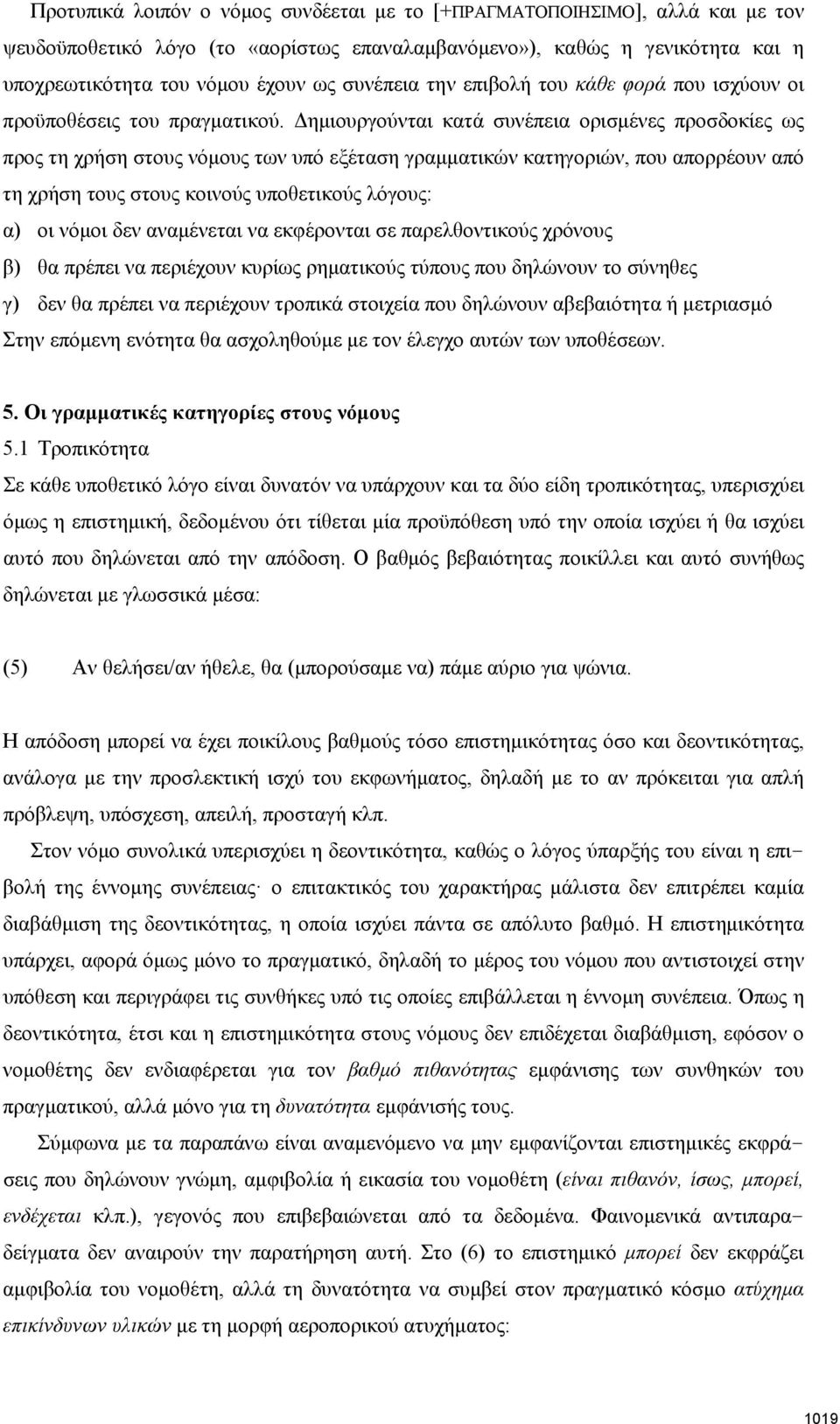 Δημιουργούνται κατά συνέπεια ορισμένες προσδοκίες ως προς τη χρήση στους νόμους των υπό εξέταση γραμματικών κατηγοριών, που απορρέουν από τη χρήση τους στους κοινούς υποθετικούς λόγους: α) οι νόμοι