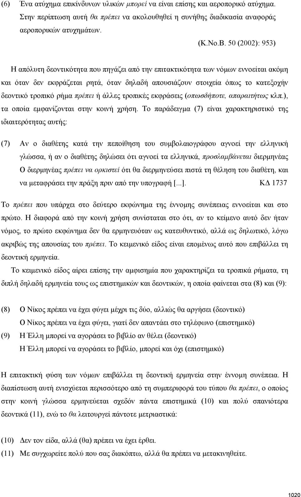 ρήμα πρέπει ή άλλες τροπικές εκφράσεις (οπωσδήποτε, απαραιτήτως κλπ.), τα οποία εμφανίζονται στην κοινή χρήση.