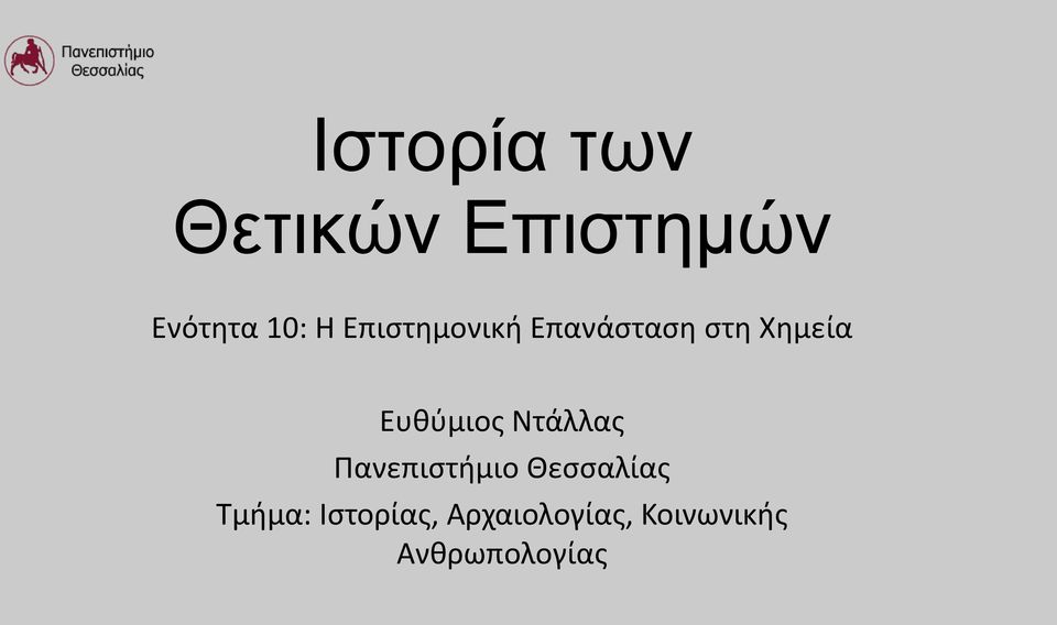 Ντάλλας Πανεπιστήμιο Θεσσαλίας Τμήμα: