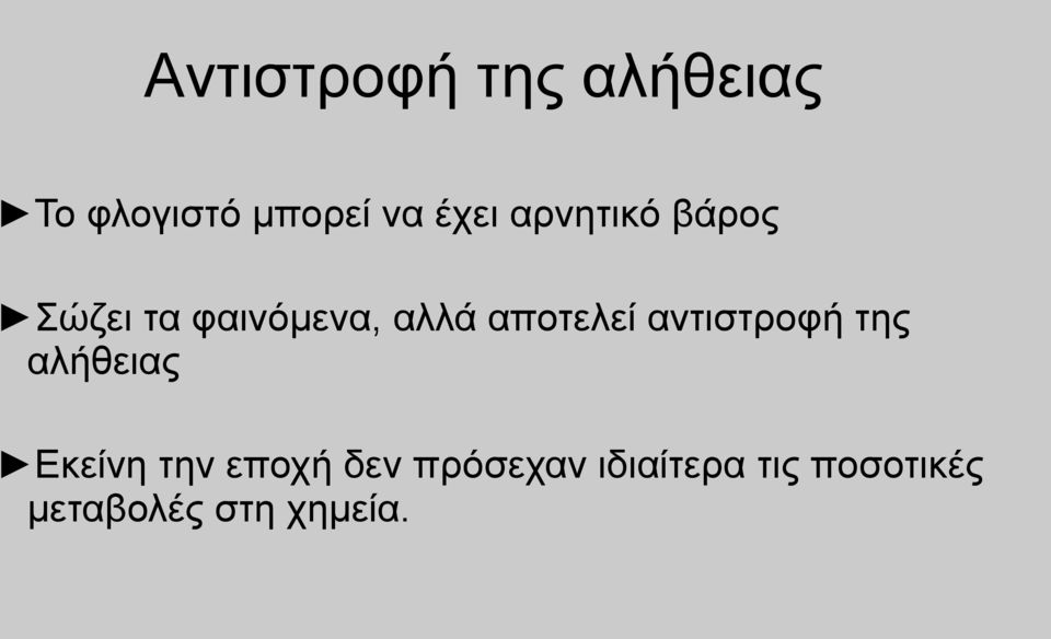 αποτελεί αντιστροφή της αλήθειας Εκείνη την εποχή