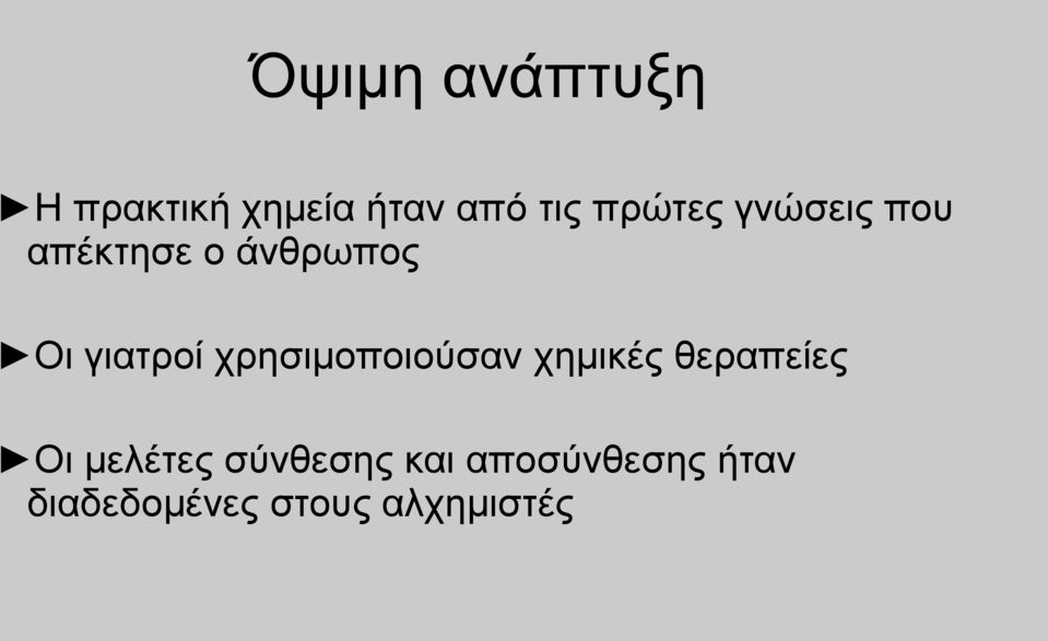 χρησιμοποιούσαν χημικές θεραπείες Οι μελέτες