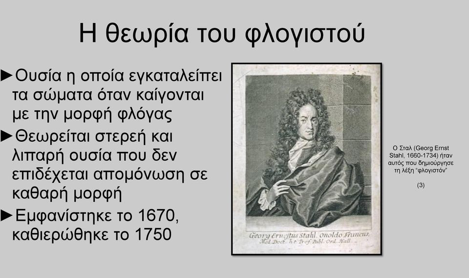 απομόνωση σε καθαρή μορφή Εμφανίστηκε το 1670, καθιερώθηκε το 1750 Ο Σταλ