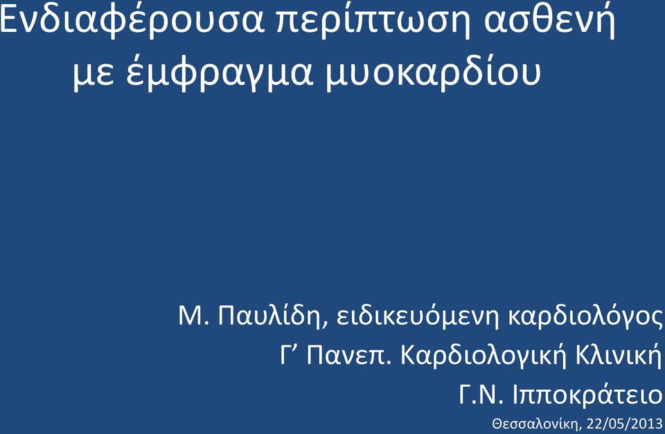 Παυλίδη, ειδικευόμενη καρδιολόγος Γ