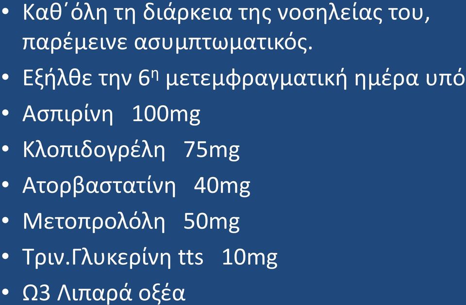 Εξήλθε την 6 η μετεμφραγματική ημέρα υπό Ασπιρίνη