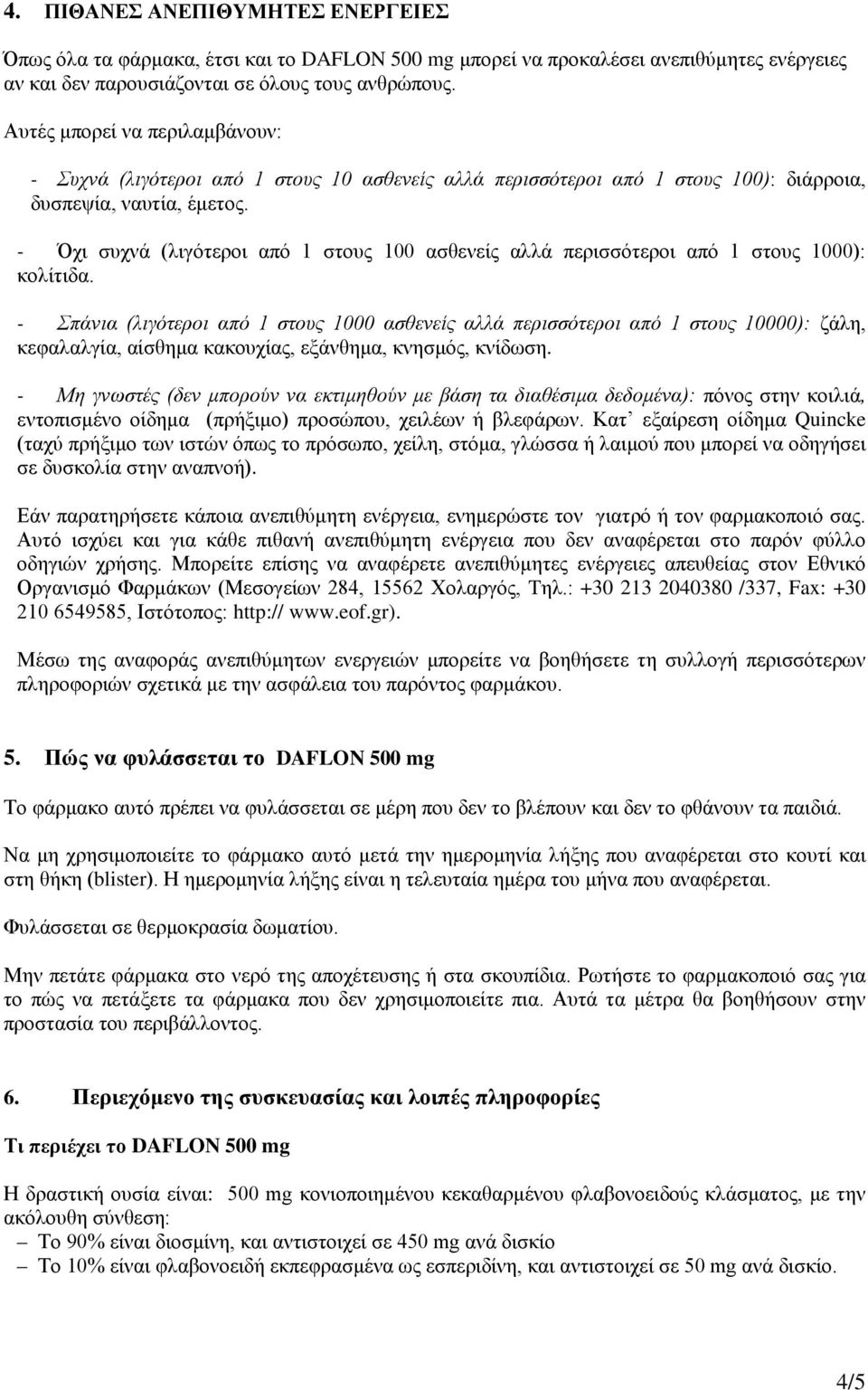 - Όχι συχνά (λιγότεροι από 1 στους 100 ασθενείς αλλά περισσότεροι από 1 στους 1000): κολίτιδα.