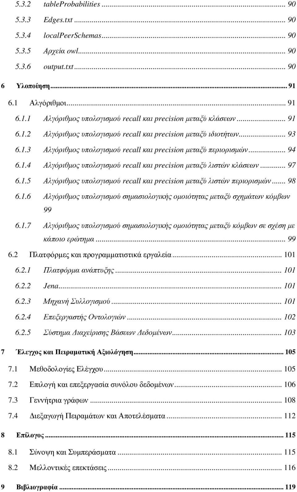 .. 94 6.1.4 Αλγόριθµος υπολογισµού recall και precision µεταξύ λιστών κλάσεων... 97 6.1.5 Αλγόριθµος υπολογισµού recall και precision µεταξύ λιστών περιορισµών... 98 6.1.6 Αλγόριθµος υπολογισµού σηµασιολογικής οµοιότητας µεταξύ σχηµάτων κόµβων 99 6.