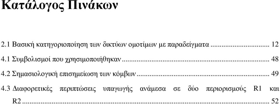 .. 12 4.1 Συµβολισµοί που χρησιµοποιήθηκαν... 48 4.