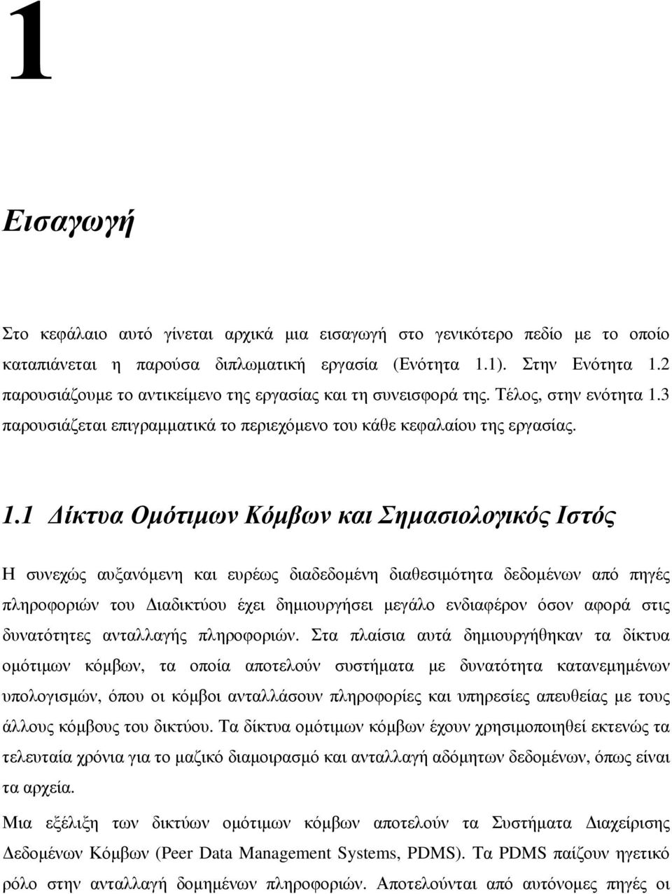 3 παρουσιάζεται επιγραµµατικά το περιεχόµενο του κάθε κεφαλαίου της εργασίας. 1.