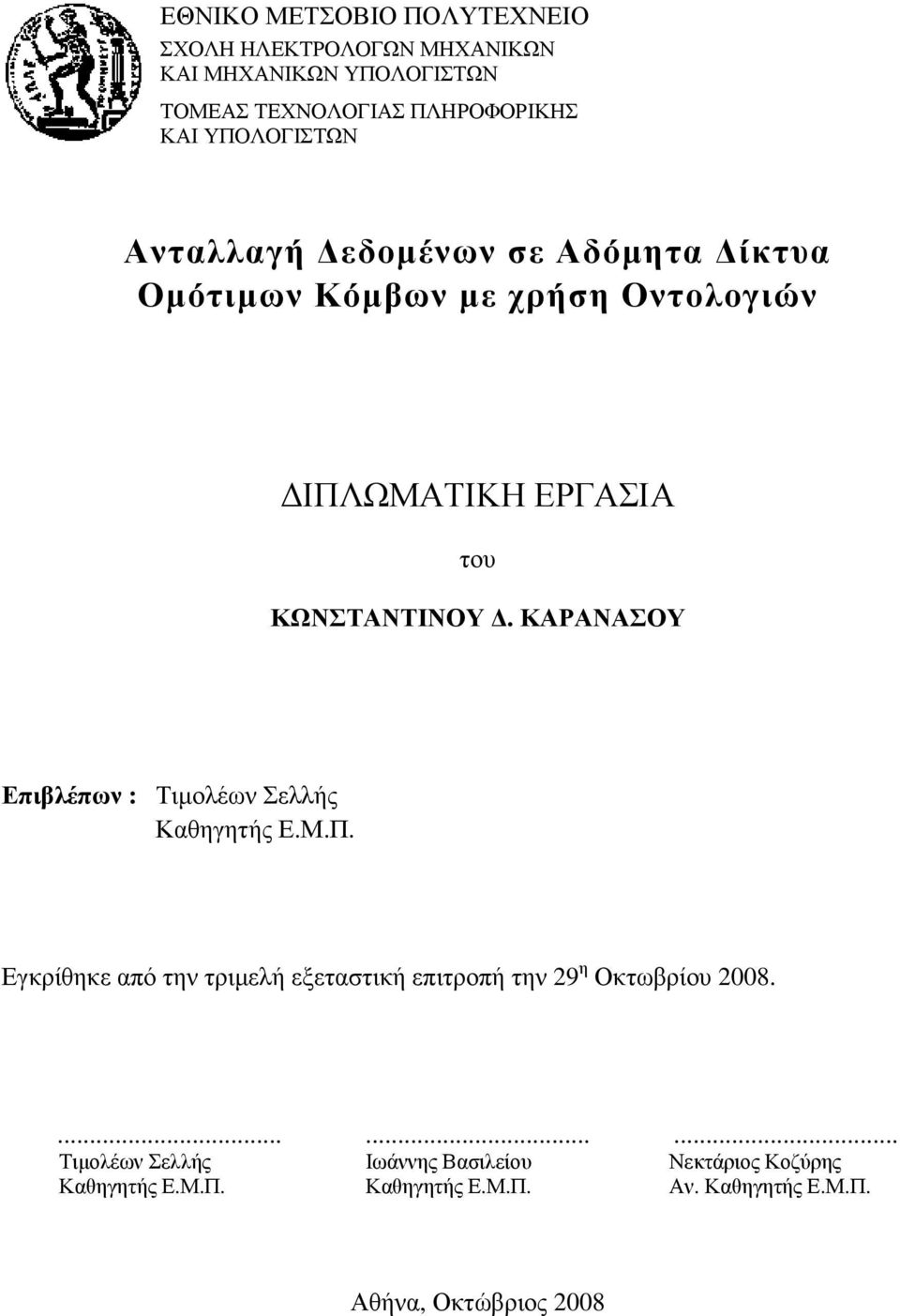 ΚΑΡΑΝΑΣΟΥ Επιβλέπων : Τιµολέων Σελλής Καθηγητής Ε.Μ.Π. Εγκρίθηκε από την τριµελή εξεταστική επιτροπή την 29 η Οκτωβρίου 2008.