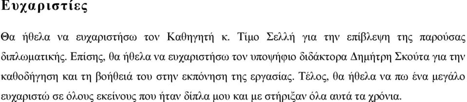 Επίσης, θα ήθελα να ευχαριστήσω τον υποψήφιο διδάκτορα ηµήτρη Σκούτα για την καθοδήγηση