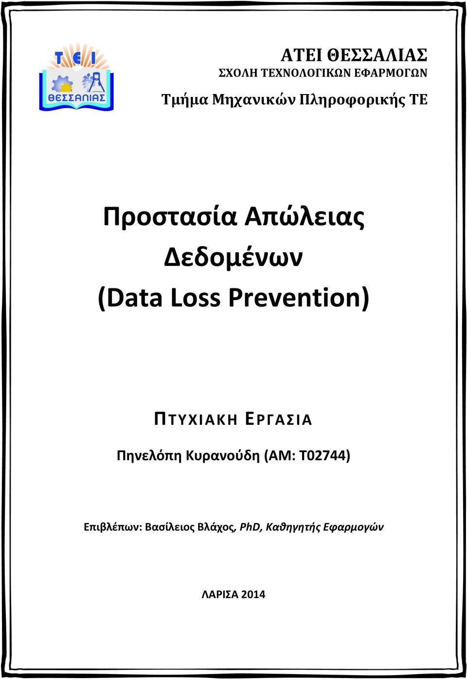 Prevention) ΠΤΥΧΙΑΚΗ ΕΡΓΑΣΙΑ Πηνελόπη Κυρανούδη (ΑΜ: Τ02744)