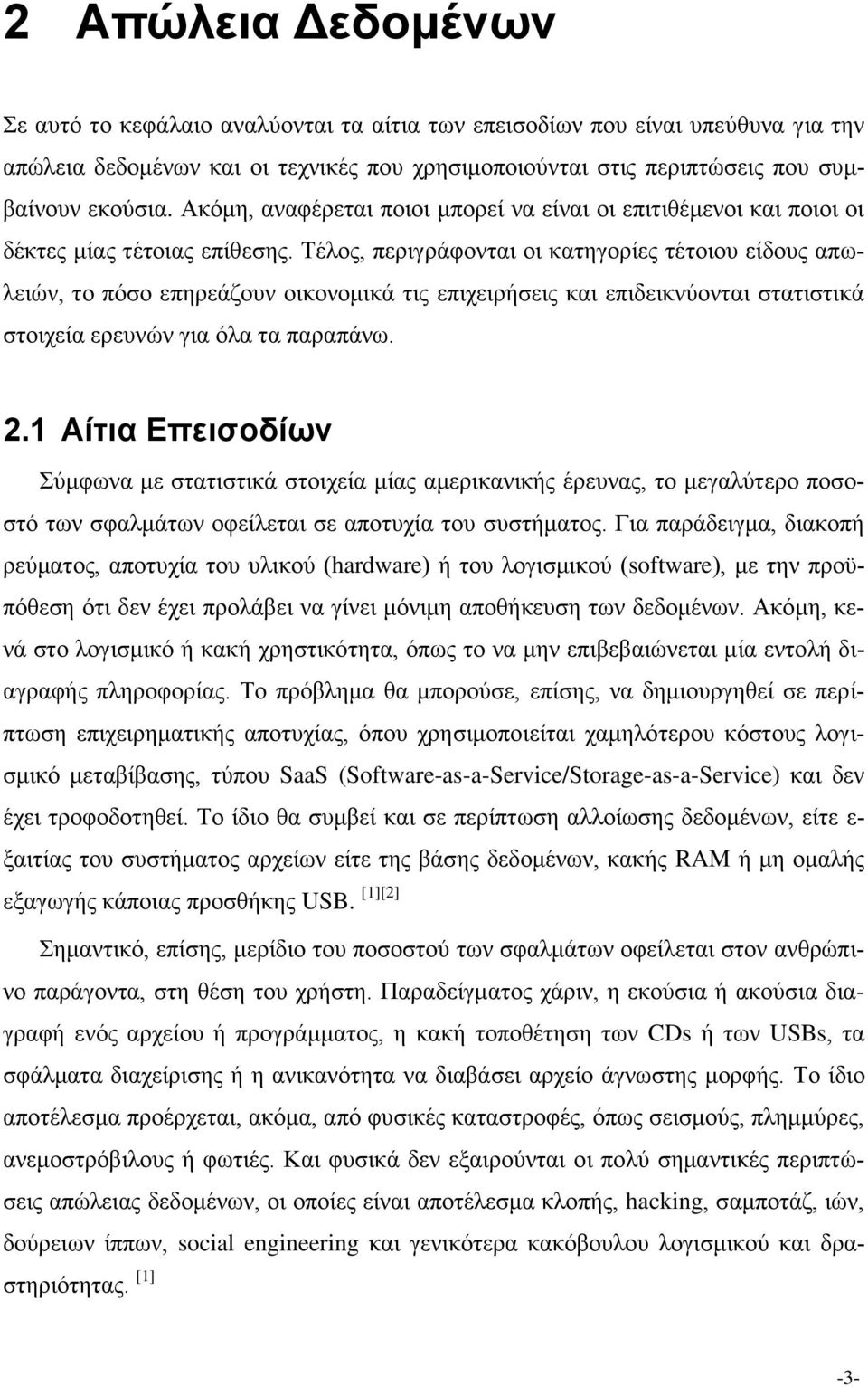 Τέλος, περιγράφονται οι κατηγορίες τέτοιου είδους απωλειών, το πόσο επηρεάζουν οικονομικά τις επιχειρήσεις και επιδεικνύονται στατιστικά στοιχεία ερευνών για όλα τα παραπάνω. 2.