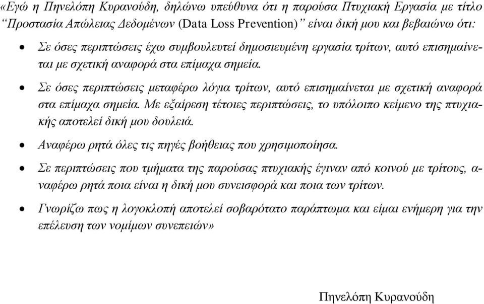 Με εξαίρεση τέτοιες περιπτώσεις, το υπόλοιπο κείμενο της πτυχιακής αποτελεί δική μου δουλειά. Αναφέρω ρητά όλες τις πηγές βοήθειας που χρησιμοποίησα.