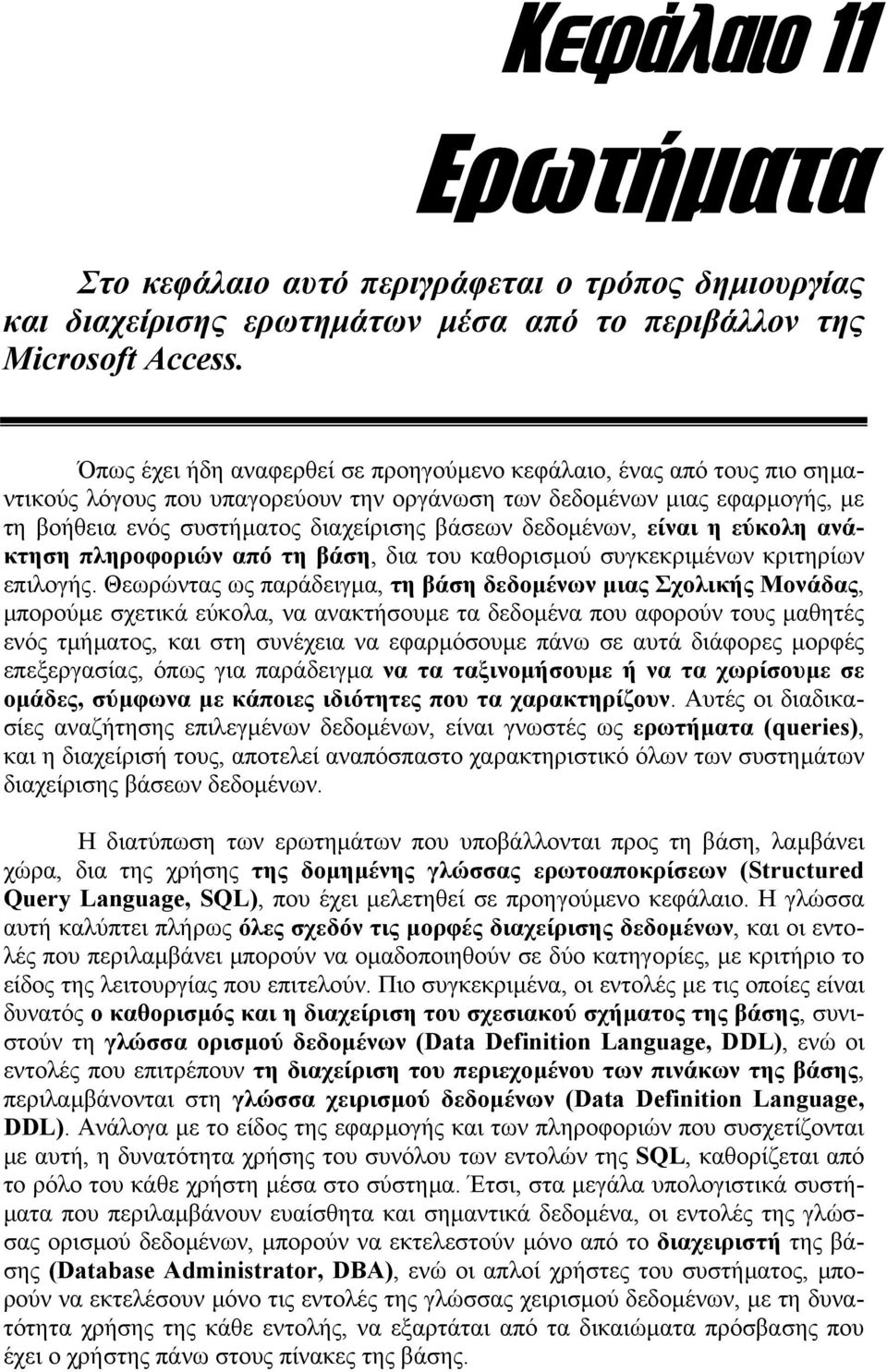 δεδοµένων, είναι η εύκολη ανάκτηση πληροφοριών από τη βάση, δια του καθορισµού συγκεκριµένων κριτηρίων επιλογής.