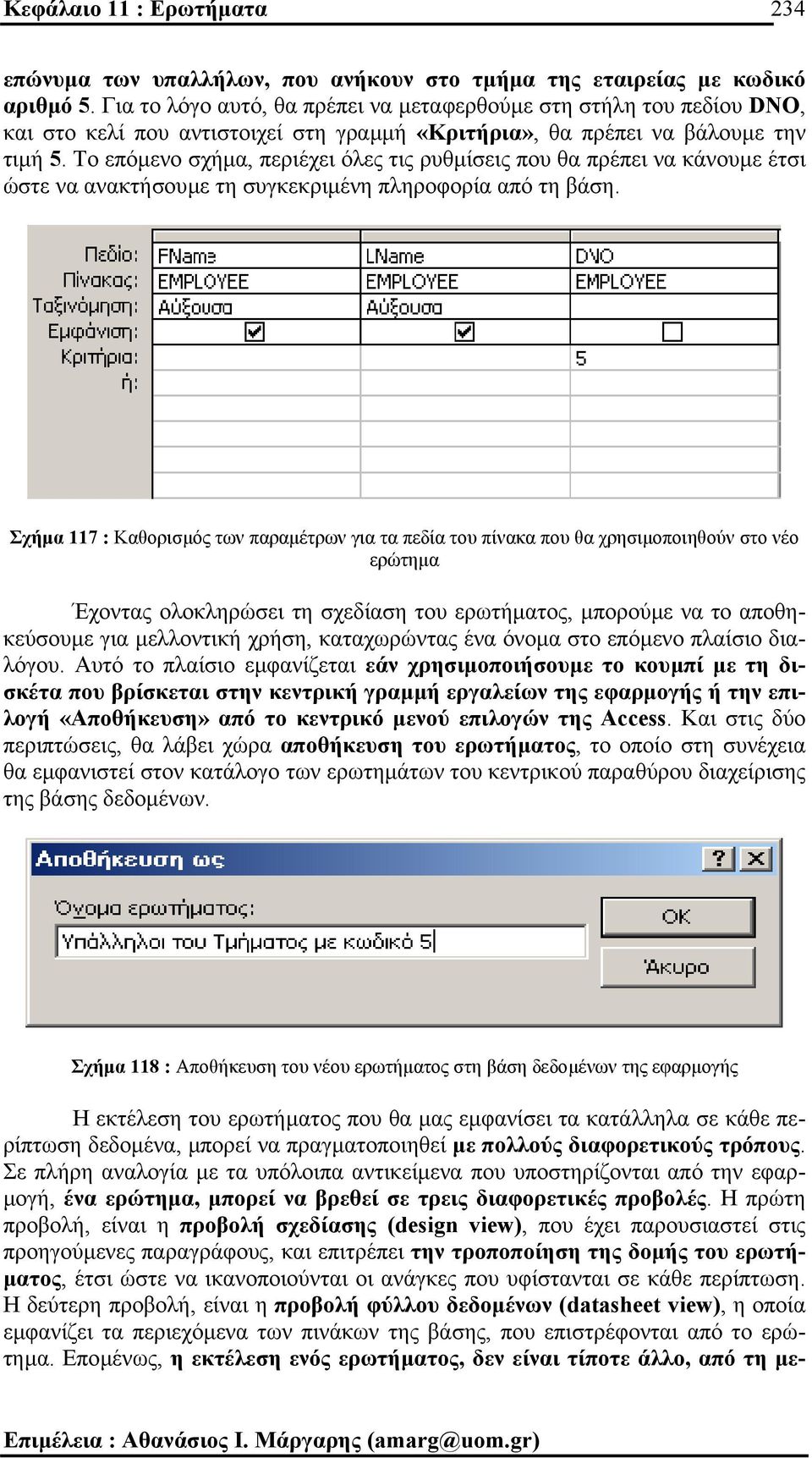 Το επόµενο σχήµα, περιέχει όλες τις ρυθµίσεις που θα πρέπει να κάνουµε έτσι ώστε να ανακτήσουµε τη συγκεκριµένη πληροφορία από τη βάση.